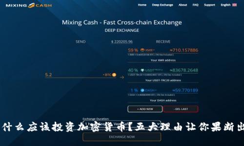 为什么应该投资加密货币？五大理由让你果断出手