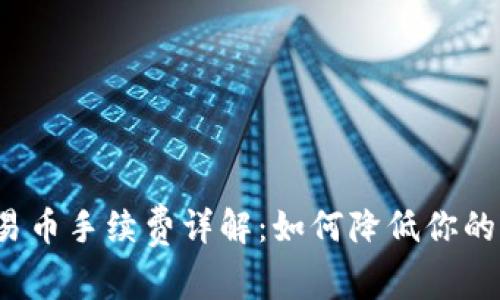 TP钱包交易币手续费详解：如何降低你的交易成本？