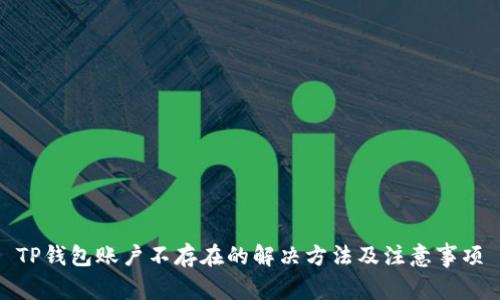 TP钱包账户不存在的解决方法及注意事项