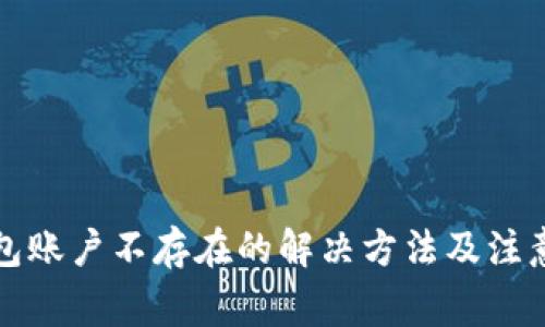 TP钱包账户不存在的解决方法及注意事项