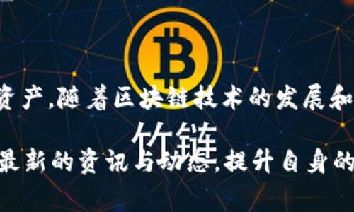 título如何检查TP钱包的授权状态：用户指南与注意事项/título
TP钱包, 授权状态, 区块链安全/guanjianci

引言
在区块链技术日益普及的今天，数字钱包成为了用户管理和交易加密资产的必备工具。TP钱包作为其中一款广受欢迎的钱包应用，使得资产管理更加便捷。而在这个过程中，了解钱包的授权状态对保护个人资产安全至关重要。本文将详细介绍如何查看TP钱包的授权状态，并提供一系列相关的安全建议，以帮助用户更好地使用这一工具。

什么是TP钱包？
TP钱包是一款支持多种加密货币的数字资产钱包。它不仅让用户能够安全存储和管理他们的加密资产，还提供了去中心化交易平台的访问权限。通过TP钱包，用户可以轻松发送和接收数字货币，参与DeFi（去中心化金融）。
在使用TP钱包的过程中，用户需要对某些操作进行授权，例如与智能合约的交互、参与去中心化交易等。这些授权操作尽管便于用户使用功能，但如果管理不当，也可能带来安全隐患。

为什么需要检查授权状态？
数字资产一旦被授权，某些应用或合约便可能直接访问和操作用户的钱包资产。因此，定期检查TP钱包的授权状态显得格外重要。这不仅增强了用户对自己资产的控制感，还能有效防范潜在的安全问题，如智能合约漏洞或恶意程序的攻击。
特别是在加密货币交易活跃的时期，很多用户可能会无意中授权不必要的访问权限。通过随后介绍的方法，用户可以轻松确认哪些应用已被授权，哪些权利可以撤销，以确保资产的安全。

如何查看TP钱包的授权状态
要查看TP钱包的授权状态，用户可以按照以下步骤操作：

h4步骤一：打开TP钱包/h4
首先，确保你的设备上已安装最新版本的TP钱包应用。打开应用后，登录你的账户，通常会要求输入密码或其他安全验证信息。

h4步骤二：进入钱包设置/h4
在TP钱包的主界面中，找到并点击“设置”或“账户”选项。这个按钮一般位于界面的右上角或底部菜单中。进入设置后，你可以看到钱包的相关信息及操作选项。

h4步骤三：查找授权管理选项/h4
在设置菜单中，查找“授权管理”或“已授权应用”选项。这一选项通常列出了所有已授权访问你钱包的应用或智能合约，让你一目了然。通过点击进入，可以详细查看每个应用的授权权限。

h4步骤四：检查具体授权信息/h4
在授权管理页面中，用户可以查看具体每个应用的授权状态，包括其可以访问的资产、交易权限等详细信息。如果你发现某些授权已经不再需要，记得及时进行撤销。

h4步骤五：撤销不必要的授权/h4
在授权管理页面，通常会有一个“撤销授权”的选项。选择不再需要的应用，点击撤销即可。记得确认操作，确保不再给予未使用或不再信任的应用任何权限。

注意事项
在进行授权管理时，有几个注意事项需要引起用户的重视：
ul
listrong定期检查：/strong建议用户建立定期检查授权状态的习惯，确保自己的资产安全。/li
listrong谨慎授权：/strong在授权之前，务必确保该应用或合约的信誉与安全性，避免因盲目信任给自己带来损失。/li
listrong了解合约风险：/strong如果涉及智能合约，更需严格审查其代码和历史记录，确保其没有安全漏洞。/li
listrong保持软件更新：/strongTP钱包及任何其他关联应用都应保持更新，以防旧版本存在安全隐患。/li
/ul

总结
了解和管理TP钱包的授权状态是保护数字资产安全的重要环节。通过简便的几步，用户不仅能够高效地查看授权情况，还能有效地控制哪些应用可以访问自己的资产。随着区块链技术的发展和数字货币的广泛应用，掌握这项技能显得尤为重要。希望通过本文的分享，能帮助每一位TP钱包用户在使用过程中更加得心应手，也为个人资产的安全保驾护航。 

通过建立良好的安全管理习惯，用户可以在享受区块链技术带来的便利同时，有效降低风险。同时，随着区块链生态系统的不断演进，用户也应保持学习，及时了解最新的资讯与动态，提升自身的安全意识。
