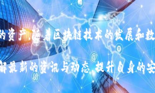 título如何检查TP钱包的授权状态：用户指南与注意事项/título
TP钱包, 授权状态, 区块链安全/guanjianci

引言
在区块链技术日益普及的今天，数字钱包成为了用户管理和交易加密资产的必备工具。TP钱包作为其中一款广受欢迎的钱包应用，使得资产管理更加便捷。而在这个过程中，了解钱包的授权状态对保护个人资产安全至关重要。本文将详细介绍如何查看TP钱包的授权状态，并提供一系列相关的安全建议，以帮助用户更好地使用这一工具。

什么是TP钱包？
TP钱包是一款支持多种加密货币的数字资产钱包。它不仅让用户能够安全存储和管理他们的加密资产，还提供了去中心化交易平台的访问权限。通过TP钱包，用户可以轻松发送和接收数字货币，参与DeFi（去中心化金融）。
在使用TP钱包的过程中，用户需要对某些操作进行授权，例如与智能合约的交互、参与去中心化交易等。这些授权操作尽管便于用户使用功能，但如果管理不当，也可能带来安全隐患。

为什么需要检查授权状态？
数字资产一旦被授权，某些应用或合约便可能直接访问和操作用户的钱包资产。因此，定期检查TP钱包的授权状态显得格外重要。这不仅增强了用户对自己资产的控制感，还能有效防范潜在的安全问题，如智能合约漏洞或恶意程序的攻击。
特别是在加密货币交易活跃的时期，很多用户可能会无意中授权不必要的访问权限。通过随后介绍的方法，用户可以轻松确认哪些应用已被授权，哪些权利可以撤销，以确保资产的安全。

如何查看TP钱包的授权状态
要查看TP钱包的授权状态，用户可以按照以下步骤操作：

h4步骤一：打开TP钱包/h4
首先，确保你的设备上已安装最新版本的TP钱包应用。打开应用后，登录你的账户，通常会要求输入密码或其他安全验证信息。

h4步骤二：进入钱包设置/h4
在TP钱包的主界面中，找到并点击“设置”或“账户”选项。这个按钮一般位于界面的右上角或底部菜单中。进入设置后，你可以看到钱包的相关信息及操作选项。

h4步骤三：查找授权管理选项/h4
在设置菜单中，查找“授权管理”或“已授权应用”选项。这一选项通常列出了所有已授权访问你钱包的应用或智能合约，让你一目了然。通过点击进入，可以详细查看每个应用的授权权限。

h4步骤四：检查具体授权信息/h4
在授权管理页面中，用户可以查看具体每个应用的授权状态，包括其可以访问的资产、交易权限等详细信息。如果你发现某些授权已经不再需要，记得及时进行撤销。

h4步骤五：撤销不必要的授权/h4
在授权管理页面，通常会有一个“撤销授权”的选项。选择不再需要的应用，点击撤销即可。记得确认操作，确保不再给予未使用或不再信任的应用任何权限。

注意事项
在进行授权管理时，有几个注意事项需要引起用户的重视：
ul
listrong定期检查：/strong建议用户建立定期检查授权状态的习惯，确保自己的资产安全。/li
listrong谨慎授权：/strong在授权之前，务必确保该应用或合约的信誉与安全性，避免因盲目信任给自己带来损失。/li
listrong了解合约风险：/strong如果涉及智能合约，更需严格审查其代码和历史记录，确保其没有安全漏洞。/li
listrong保持软件更新：/strongTP钱包及任何其他关联应用都应保持更新，以防旧版本存在安全隐患。/li
/ul

总结
了解和管理TP钱包的授权状态是保护数字资产安全的重要环节。通过简便的几步，用户不仅能够高效地查看授权情况，还能有效地控制哪些应用可以访问自己的资产。随着区块链技术的发展和数字货币的广泛应用，掌握这项技能显得尤为重要。希望通过本文的分享，能帮助每一位TP钱包用户在使用过程中更加得心应手，也为个人资产的安全保驾护航。 

通过建立良好的安全管理习惯，用户可以在享受区块链技术带来的便利同时，有效降低风险。同时，随着区块链生态系统的不断演进，用户也应保持学习，及时了解最新的资讯与动态，提升自身的安全意识。
