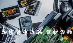 警惕数字加密货币诈骗：保护你的投资安全