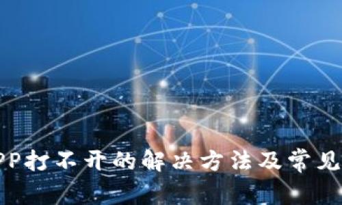 TP钱包APP打不开的解决方法及常见问题解答