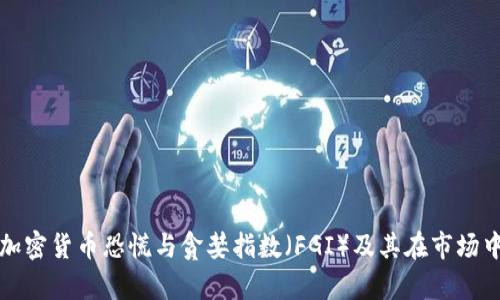 深入解析加密货币恐慌与贪婪指数（FGI）及其在市场中的重要性