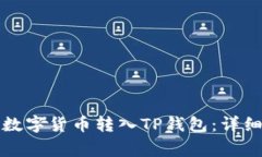 如何将交易所的数字货币转入TP钱包：详细步骤与