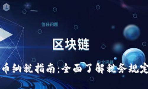 印度加密货币纳税指南：全面了解税务规定与合规策略
