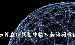如何在TP钱包中输入和访问网址