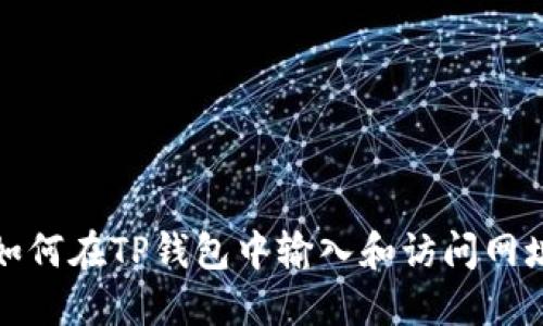 如何在TP钱包中输入和访问网址