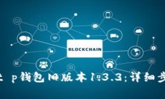 如何免费下载t p钱包旧版本1.3.3：详细步骤与注意
