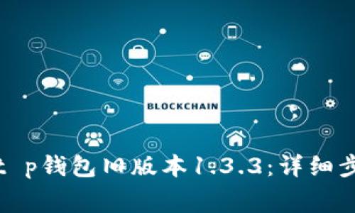 如何免费下载t p钱包旧版本1.3.3：详细步骤与注意事项
