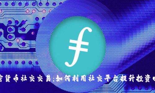 加密货币社交交易：如何利用社交平台提升投资回报