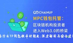 为什么TP钱包提币被转走：深度解析与安全建议