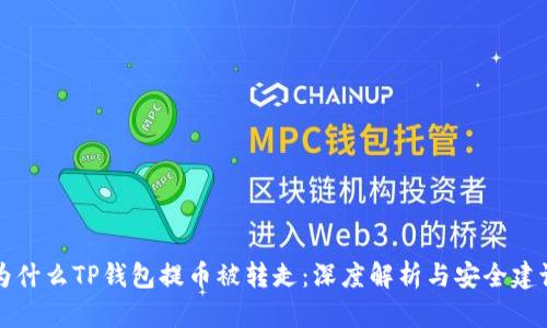 为什么TP钱包提币被转走：深度解析与安全建议