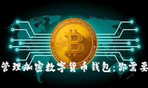 如何安全存储和管理加密数字货币钱包：你需要知道的所有信息