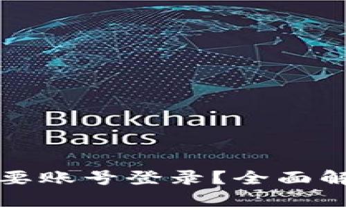 TP钱包是否需要账号登录？全面解答与使用指南