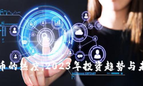 加密货币的热度：2023年投资趋势与未来展望