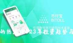 加密货币的热度：2023年投资趋势与未来展望