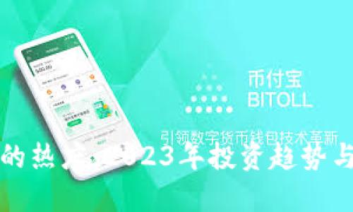 加密货币的热度：2023年投资趋势与未来展望