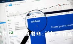 新版TP钱包如何实现跨链转账：详解操作流程与注