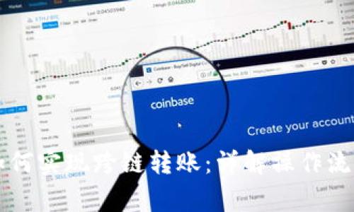 新版TP钱包如何实现跨链转账：详解操作流程与注意事项