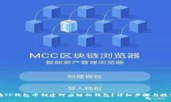 如何在TP钱包中创建对应链的钱包？详细步骤与技