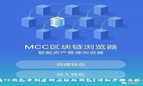 如何在TP钱包中创建对应链的钱包？详细步骤与技巧分享