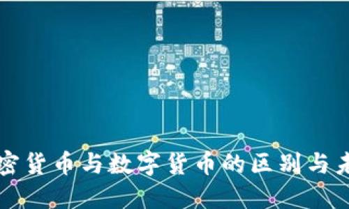 央行加密货币与数字货币的区别与未来展望