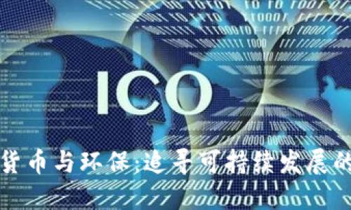 加密货币与环保：追寻可持续发展的未来