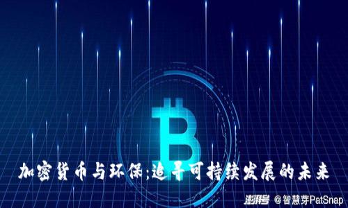 加密货币与环保：追寻可持续发展的未来