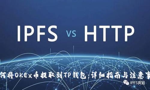 如何将OKEx币提取到TP钱包：详细指南与注意事项