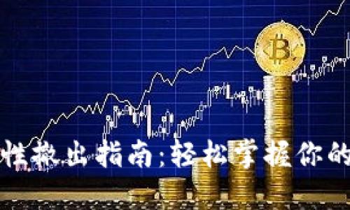 TP钱包流动性撤出指南：轻松掌握你的资金控制权