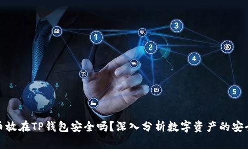 把币放在TP钱包安全吗？深入分析数字资产的安全性