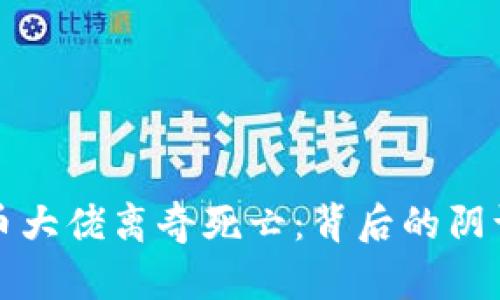 加密货币大佬离奇死亡：背后的阴谋与真相
