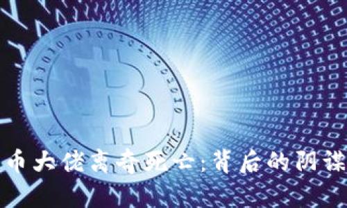 加密货币大佬离奇死亡：背后的阴谋与真相