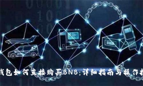TP钱包如何直接购买BNB：详细指南与操作技巧