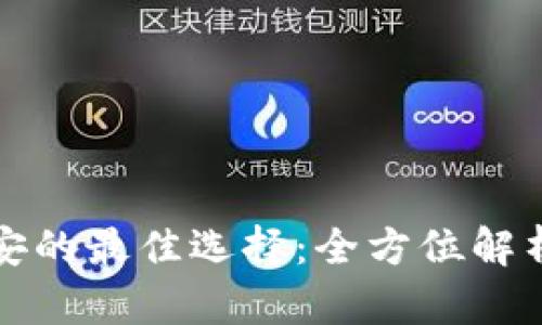 TP钱包转币安的最佳选择：全方位解析及实用指南