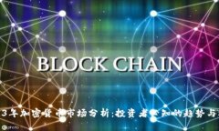 2023年加密货币市场分析：投资者必知的趋势与机