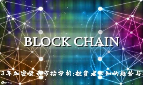 2023年加密货币市场分析：投资者必知的趋势与机会
