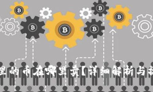 TP钱包里的币在哪里卖？详细解析与操作指南