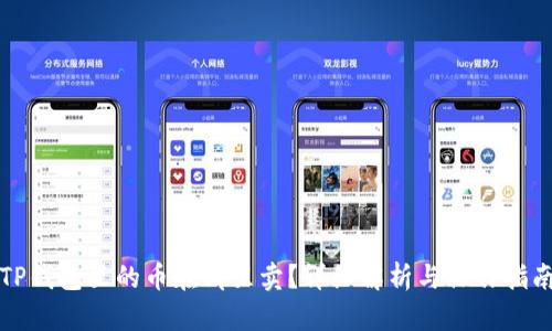 TP钱包里的币在哪里卖？详细解析与操作指南