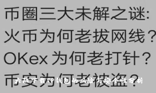 大陆下载TP钱包的风险与安全性分析