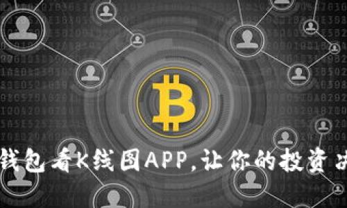 如何使用TP钱包看K线图APP，让你的投资决策更加智能