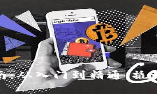 加密货币投资指南：从入门到精通，撬动财富的全新机遇
