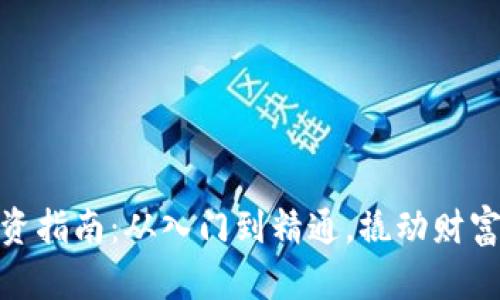 加密货币投资指南：从入门到精通，撬动财富的全新机遇