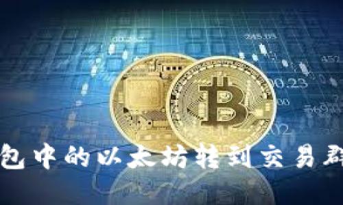 如何将TP钱包中的以太坊转到交易群的详细指南