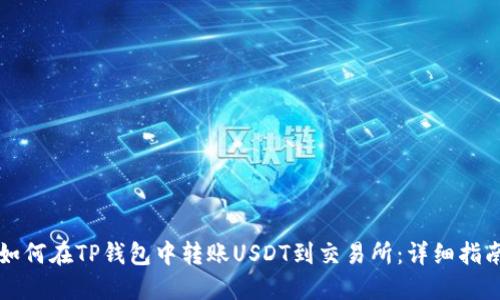 如何在TP钱包中转账USDT到交易所：详细指南