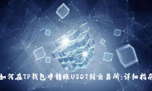 如何在TP钱包中转账USDT到交易所：详细指南