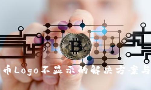 TP钱包代币Logo不显示的解决方案与原因分析