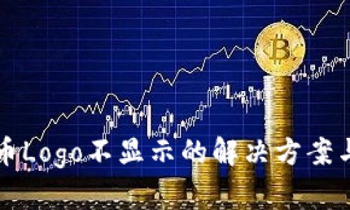 TP钱包代币Logo不显示的解决方案与原因分析